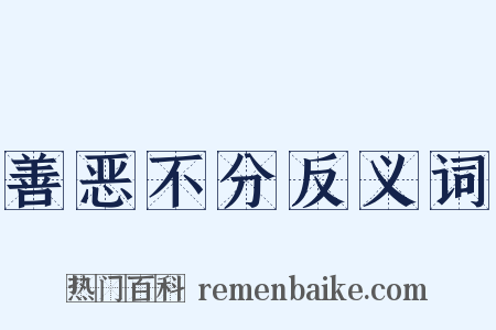 善恶不分反义词是什么意思的图片